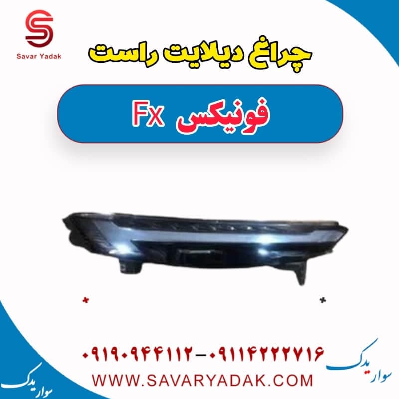 چراغ دیلایت راست فونیکس FX