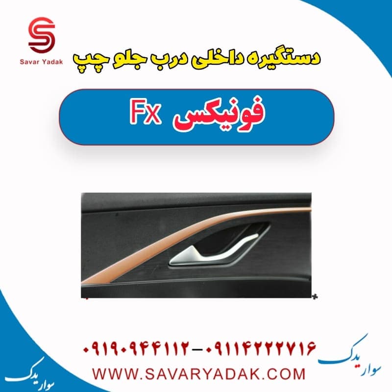 دستگیره داخلی درب جلو چپ فونیکس FX