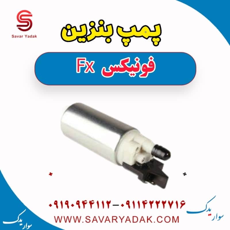 پمپ بنزین فونیکس FX