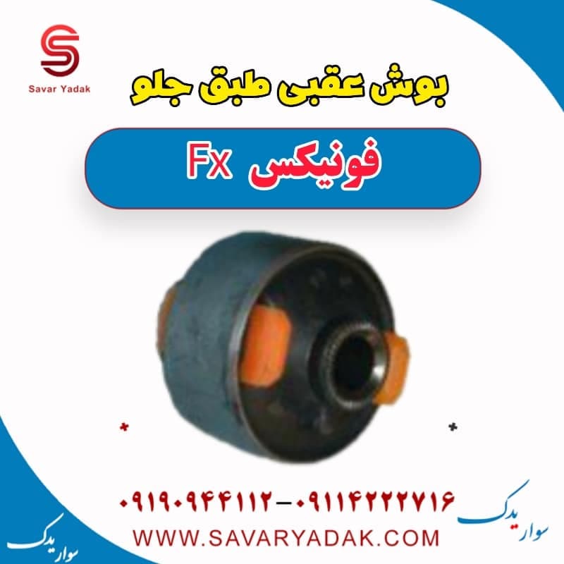 بوش عقبی طبق جلو فونیکس FX
