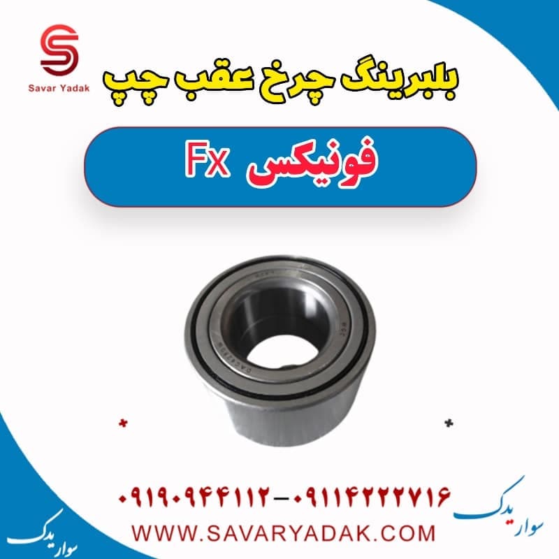 بلبرینگ چرخ عقب چپ فونیکس FX