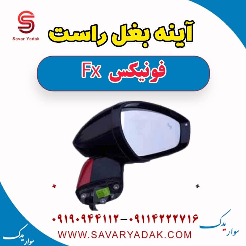 آینه بغل راست فونیکس FX
