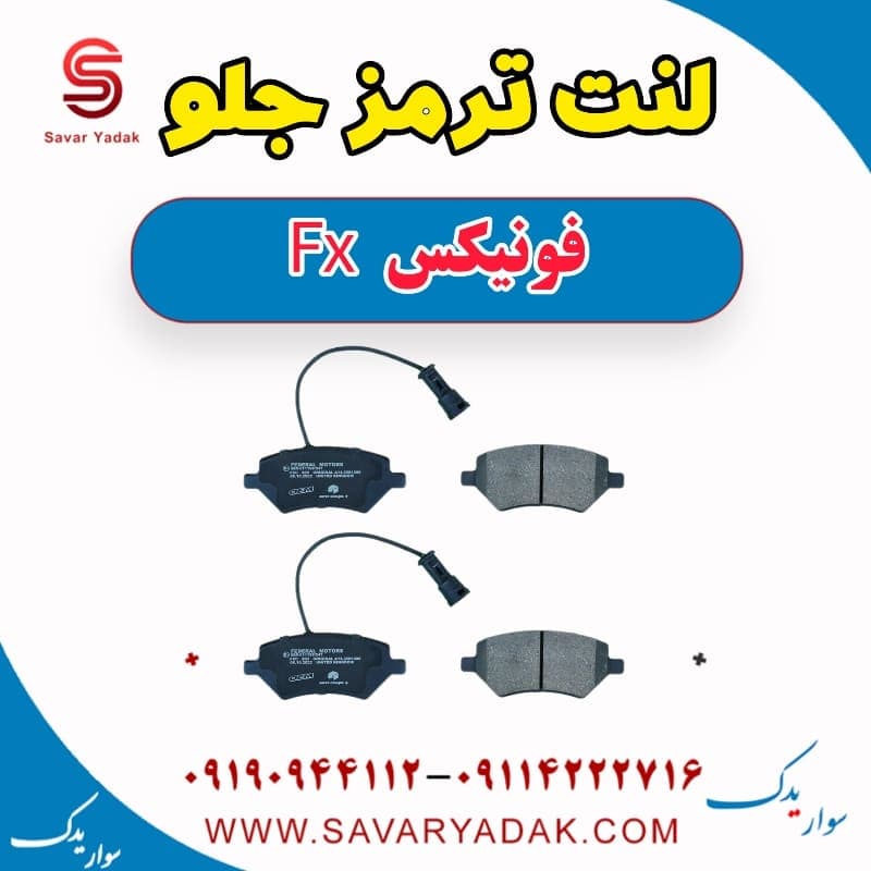 لنت ترمز جلو فونیکس FX