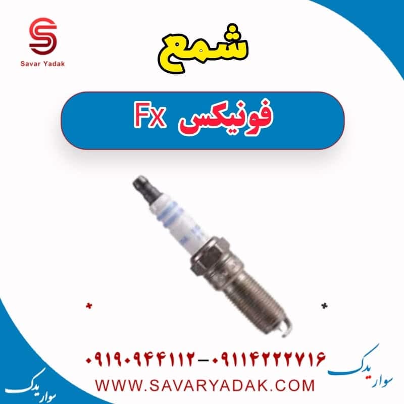 شمع فونیکس FX