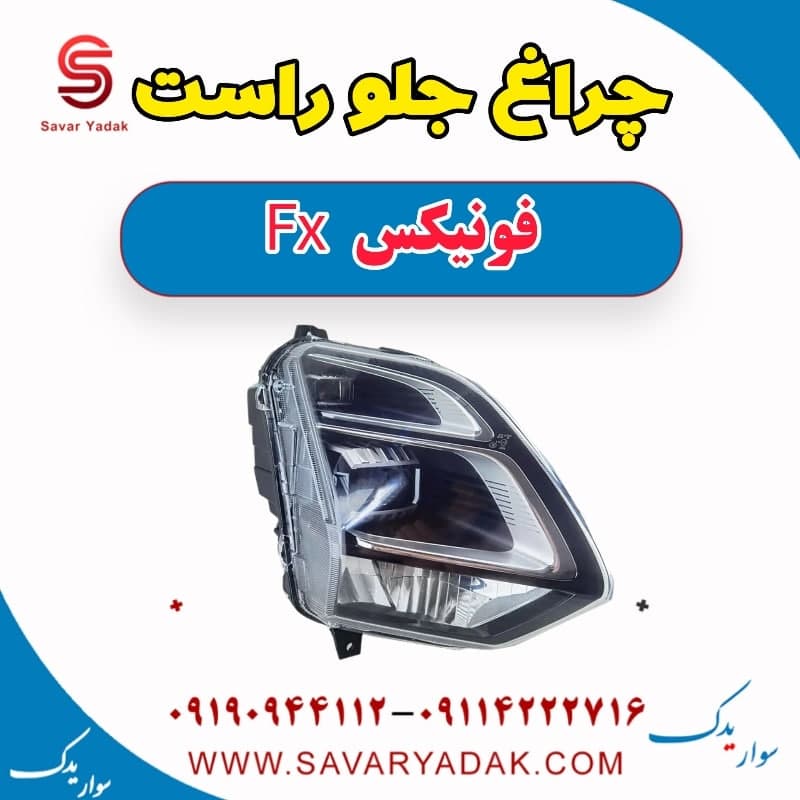 چراغ جلو راست فونیکس FX