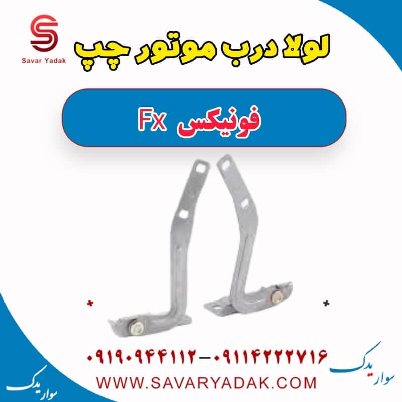 لولا درب موتور چپ فونیکس FX — تصویر ۲