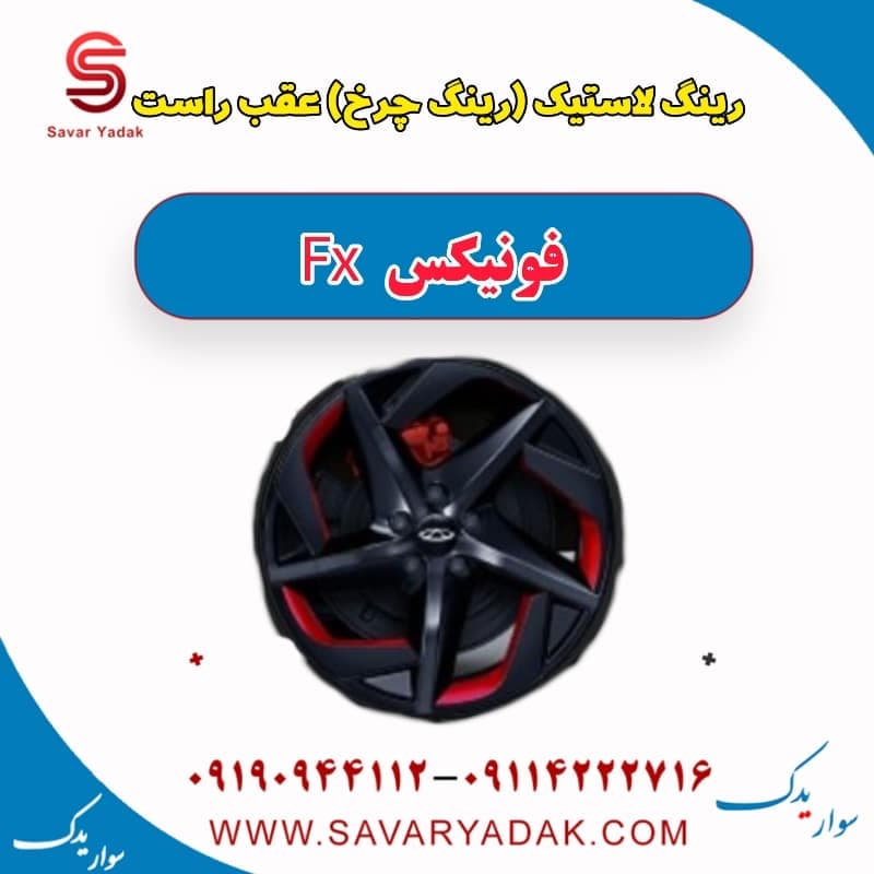 رینگ لاستیک (رینگ چرخ) عقب راست فونیکس FX