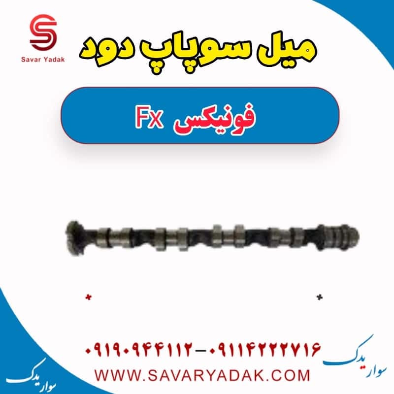 میل سوپاپ دود فونیکس FX — تصویر ۳
