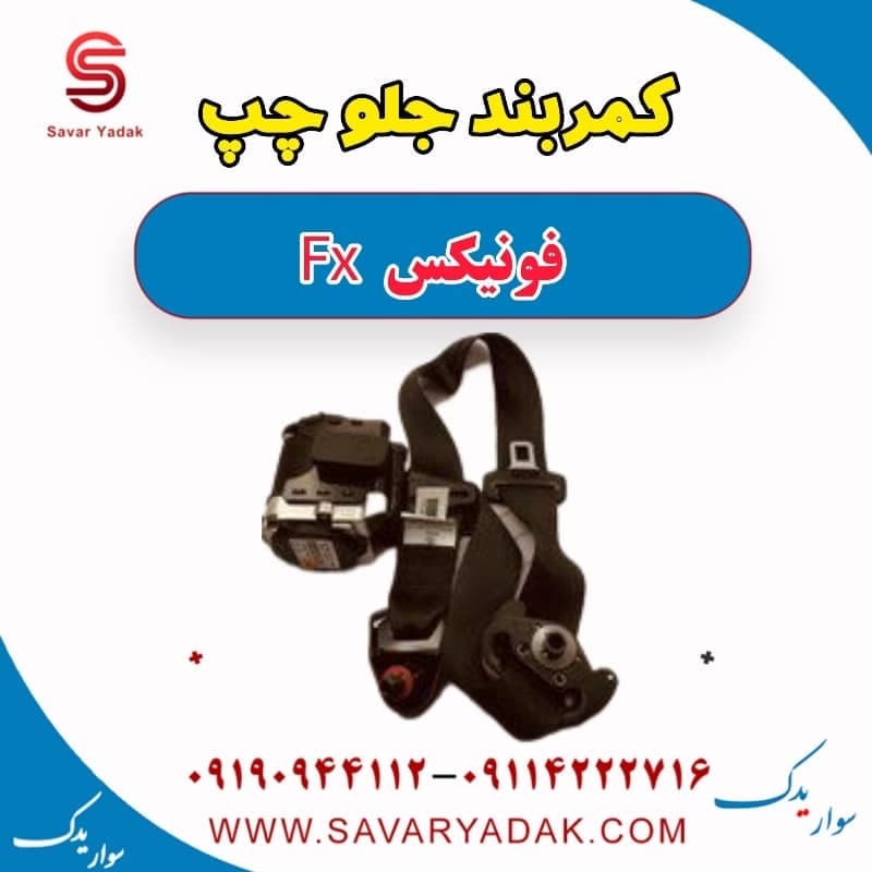 کمربند جلو چپ فونیکس FX