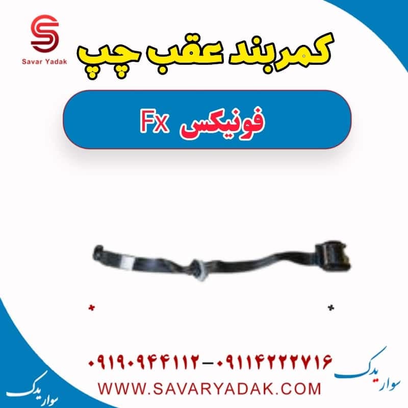 کمربند عقب چپ فونیکس FX