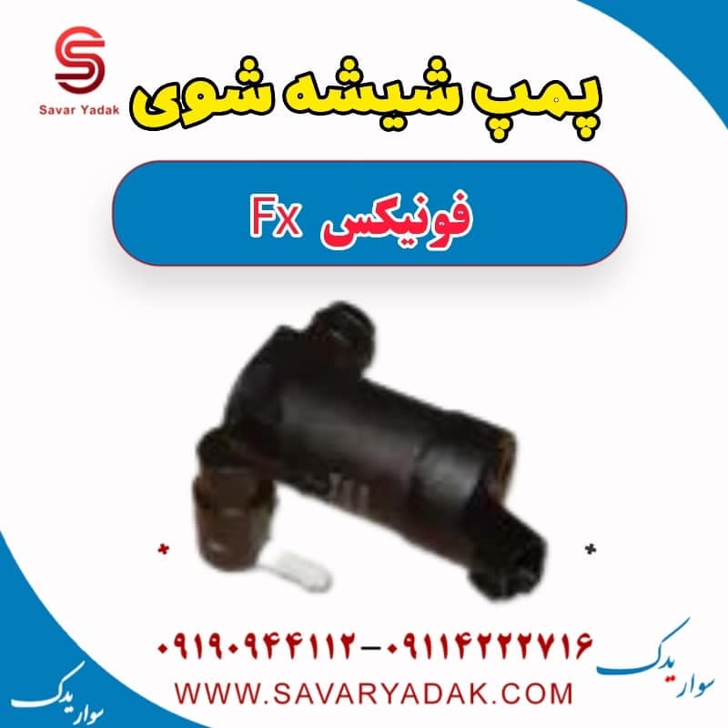 پمپ شیشه شوی فونیکس FX