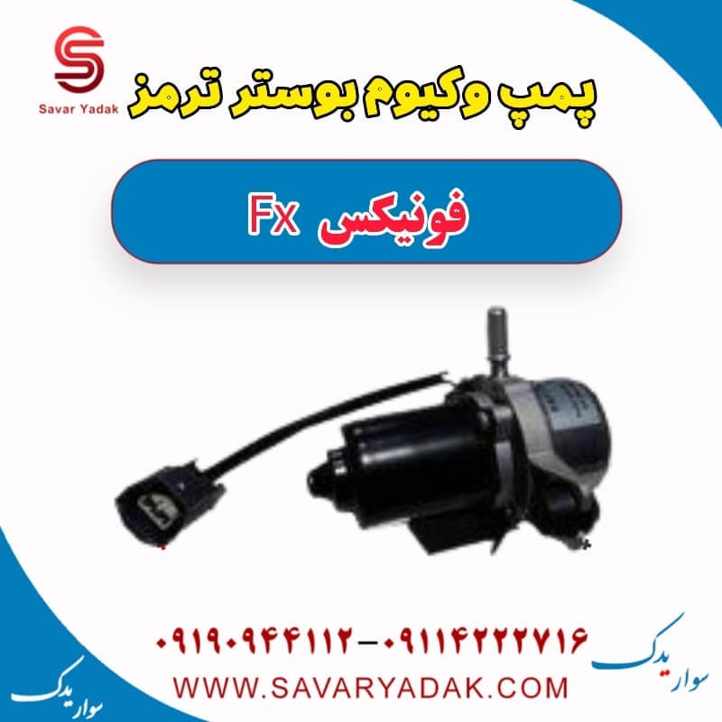 پمپ وکیوم بوستر ترمز فونیکس FX