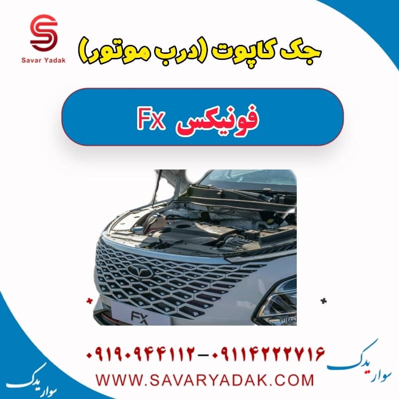 جک کاپوت (درب موتور) فونیکس FX