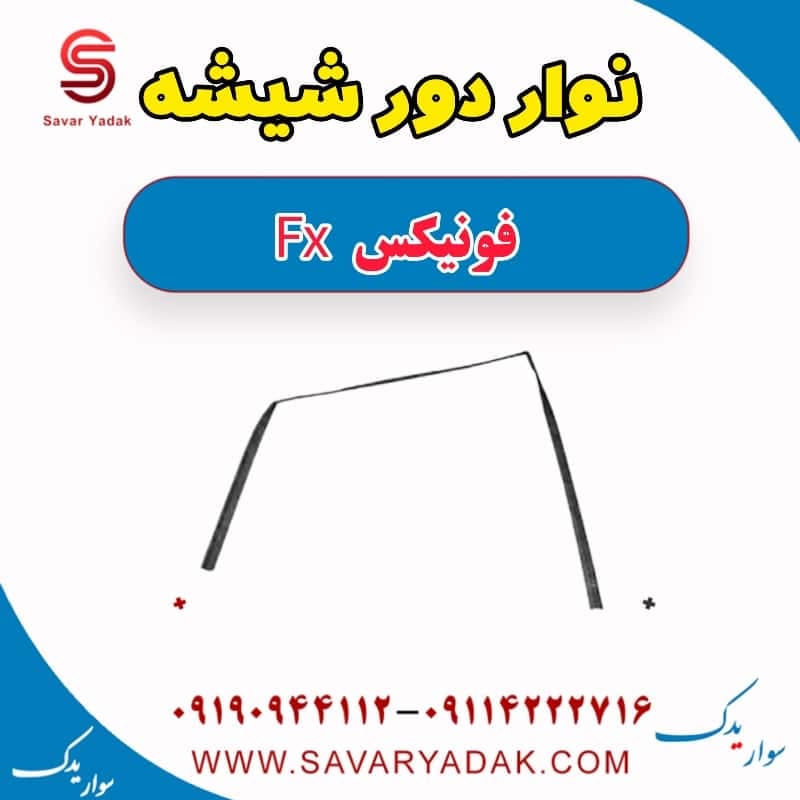 نوار دور شیشه فونیکس FX