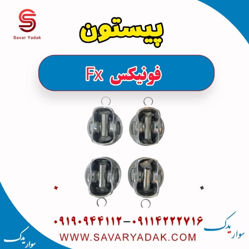 پیستون فونیکس FX