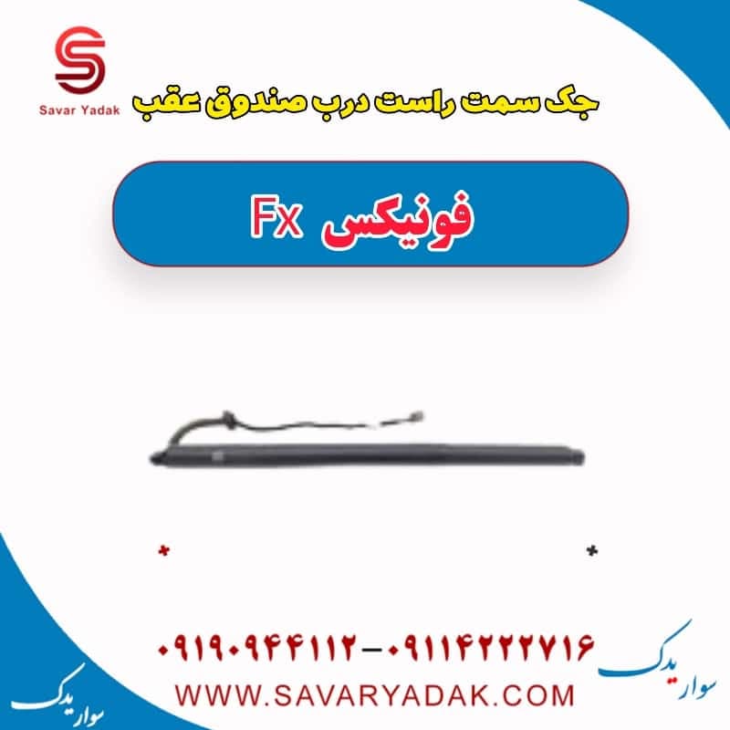 جک سمت راست درب صندوق عقب فونیکس FX — تصویر ۲