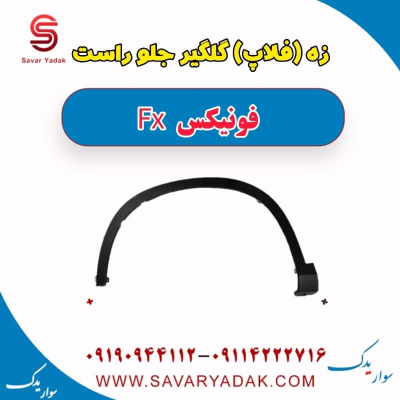 زه (فلاپ) گلگیر جلو راست فونیکس FX