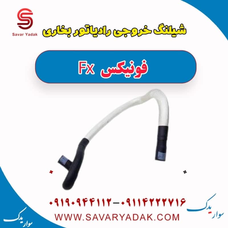 شیلنگ خروجی رادیاتور بخاری فونیکس FX