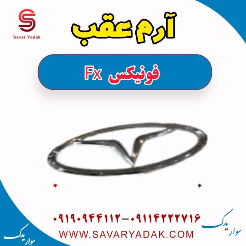 آرم عقب فونیکس FX — تصویر ۲