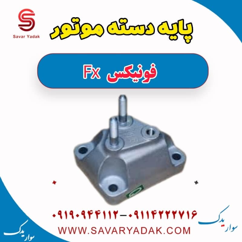 پایه دسته موتور فونیکس FX