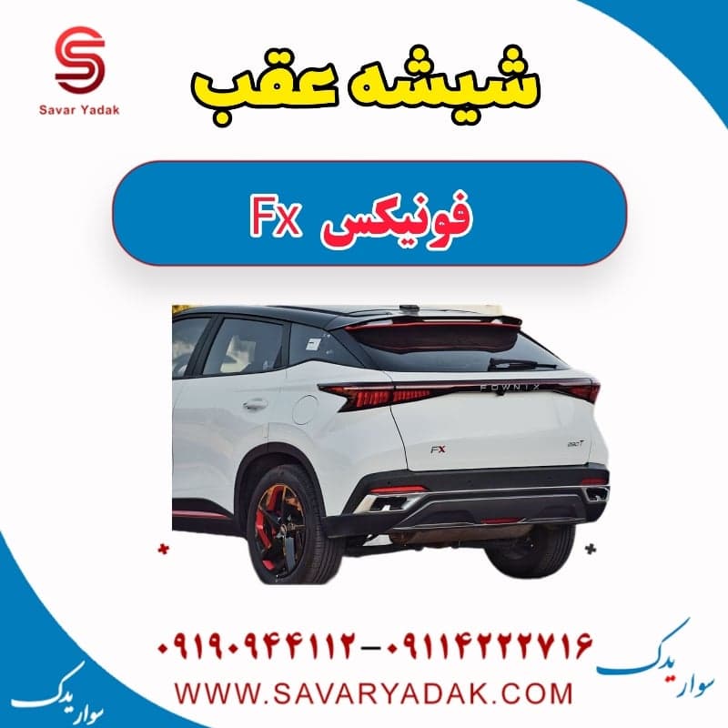 شیشه عقب فونیکس FX