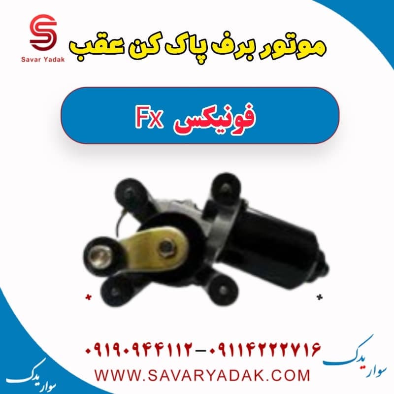 موتور برف پاک کن عقب فونیکس FX