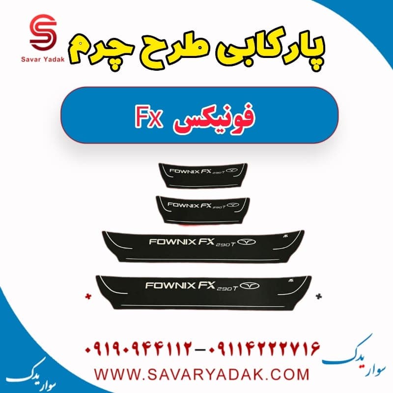 پا رکابی طرح چرم فونیکس FX