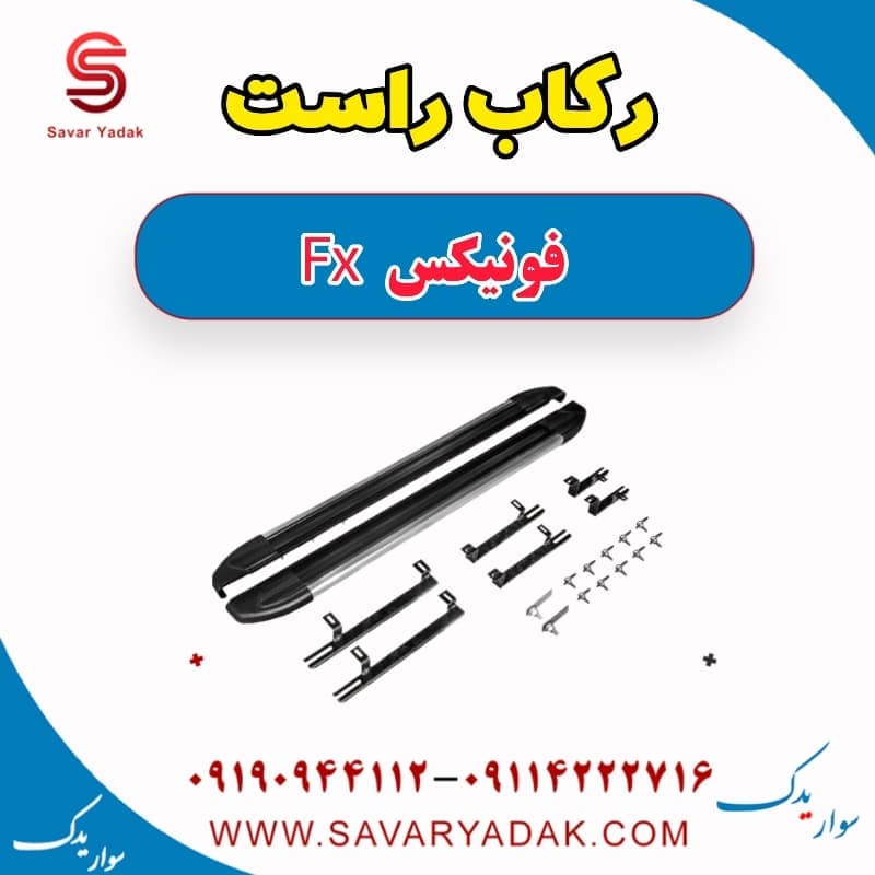 رکاب راست فونیکس FX