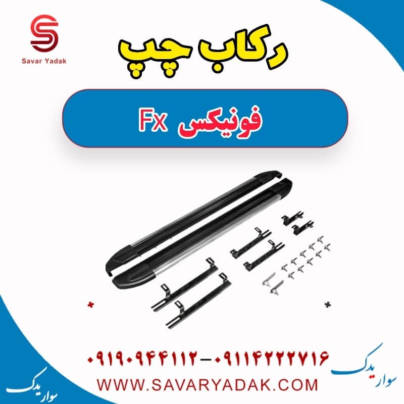 رکاب چپ فونیکس FX