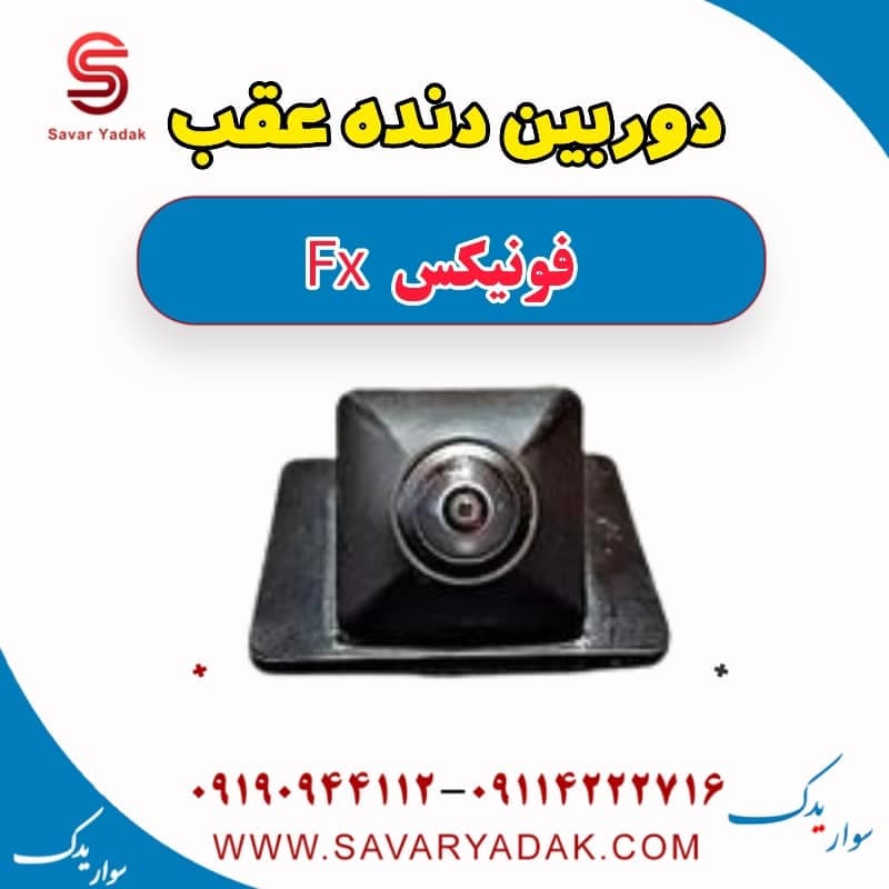دوربین دنده عقب فونیکس FX