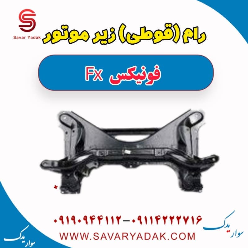 رام (قوطی) زیر موتور فونیکس FX