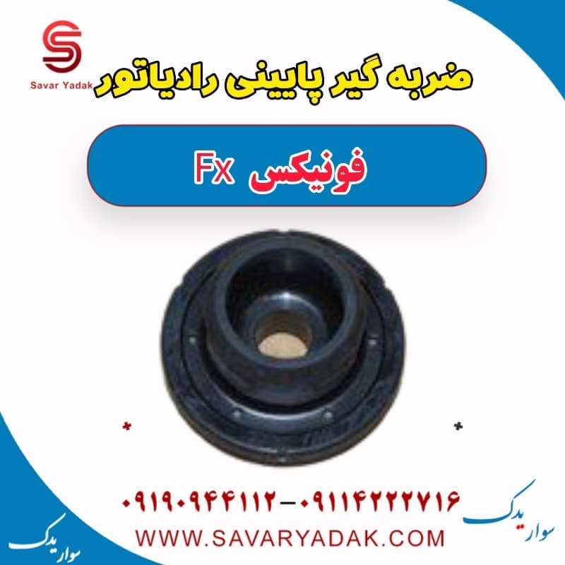 ضربه گیر پایینی رادیاتور فونیکس FX