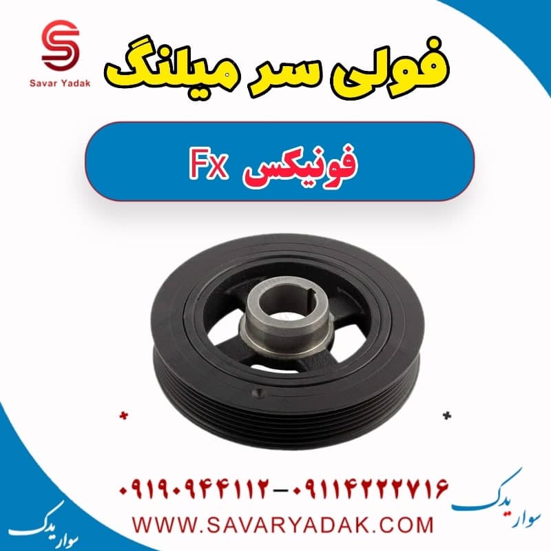 فولی سر میلنگ فونیکس FX