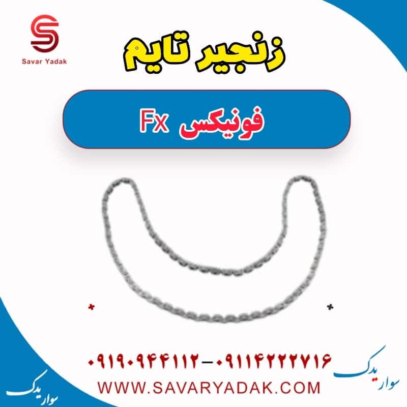 زنجیر تایم فونیکس FX
