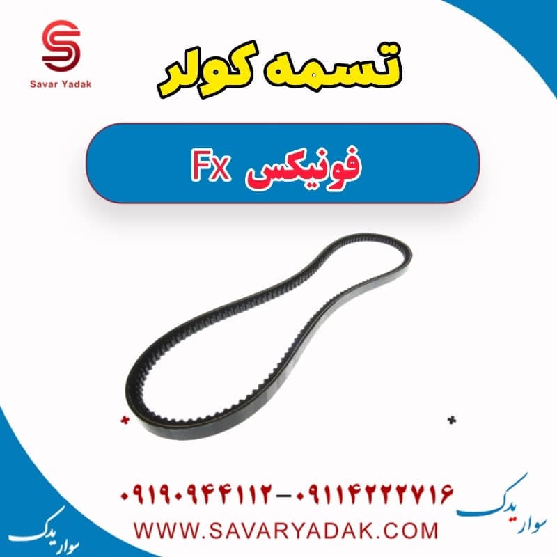 تسمه کولر فونیکس FX — تصویر ۲