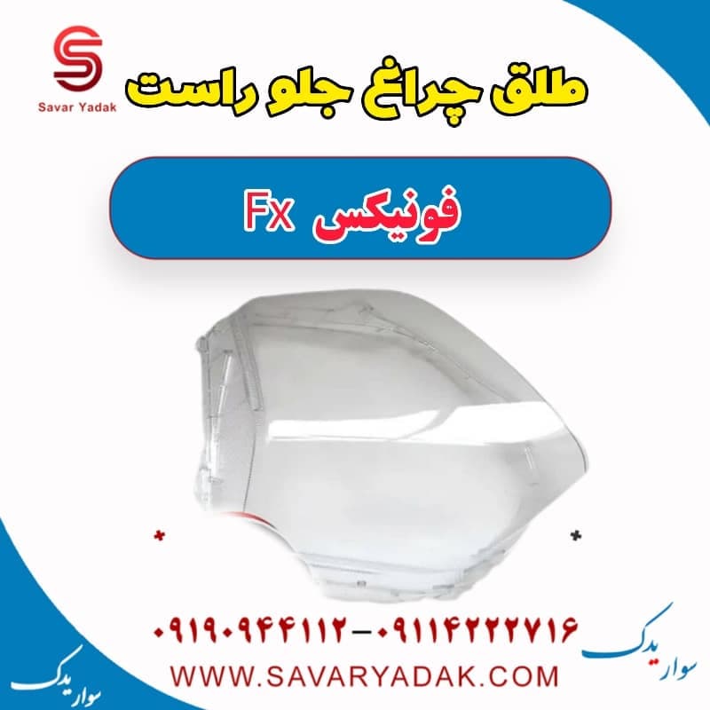 طلق چراغ جلو راست فونیکس FX