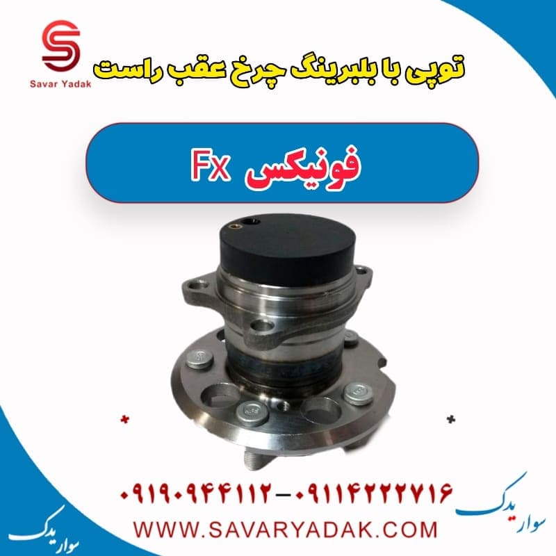 توپی بابلبرینگ چرخ عقب راست فونیکس FX
