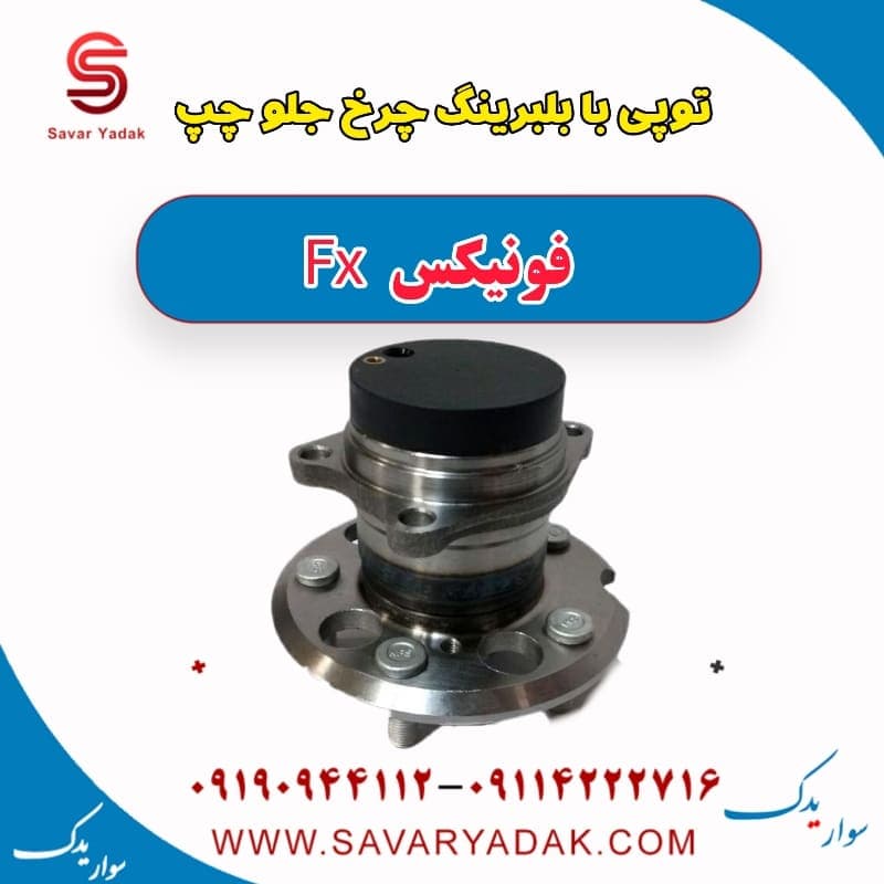 توپی بابلبرینگ چرخ جلو چپ فونیکس FX — تصویر ۲