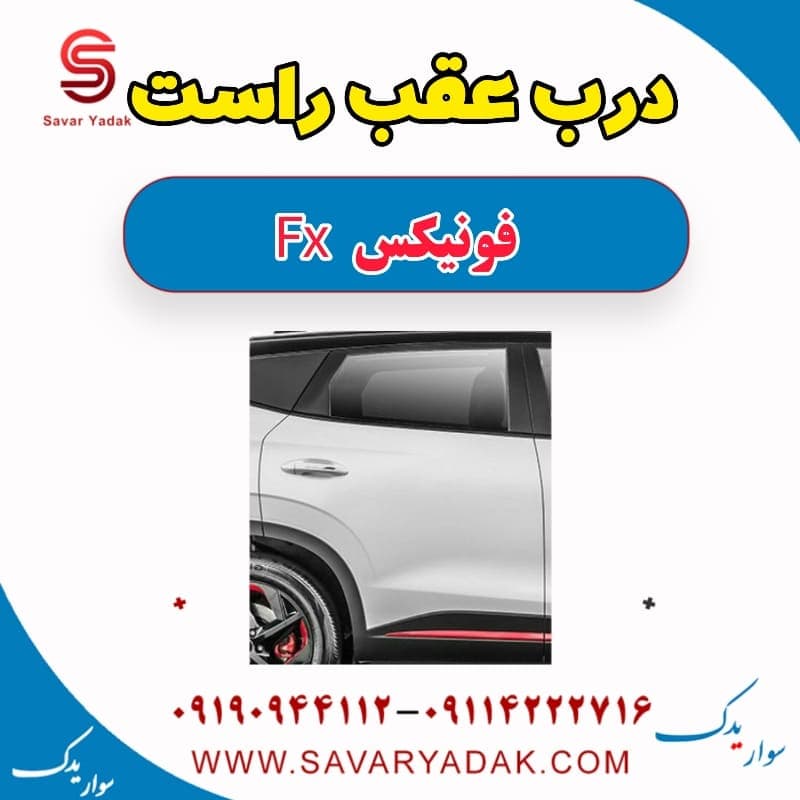 درب عقب راست فونیکس FX