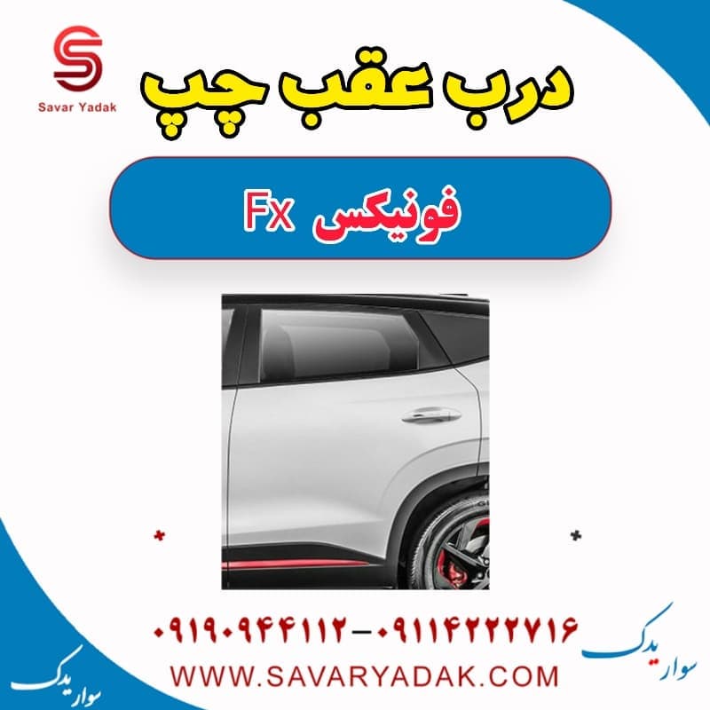 درب عقب چپ فونیکس FX — تصویر ۲