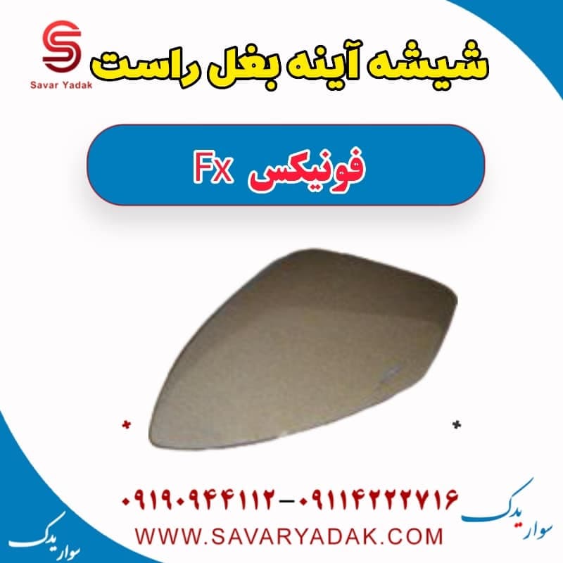شیشه آینه بغل راست فونیکس FX