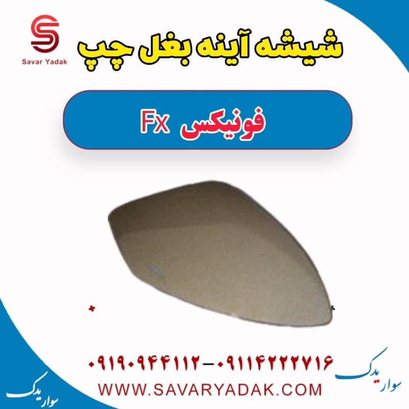شیشه آینه بغل چپ فونیکس FX