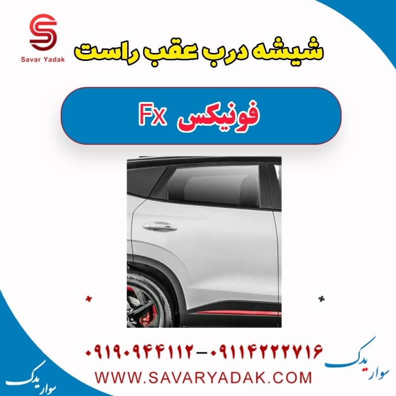 شیشه درب عقب راست فونیکس FX