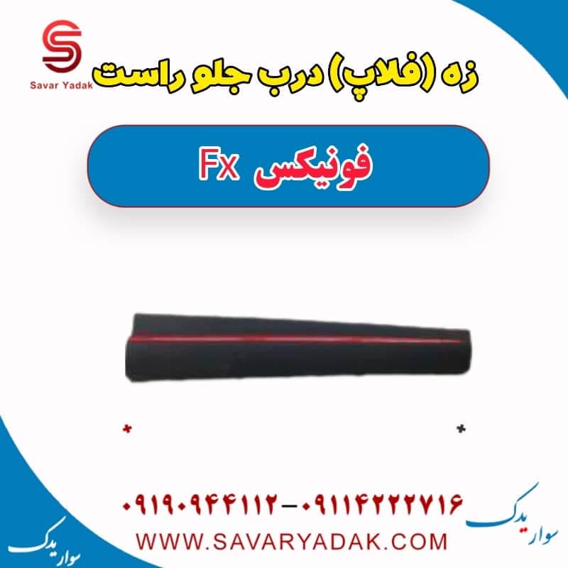 زه (فلاپ) درب جلو راست فونیکس FX
