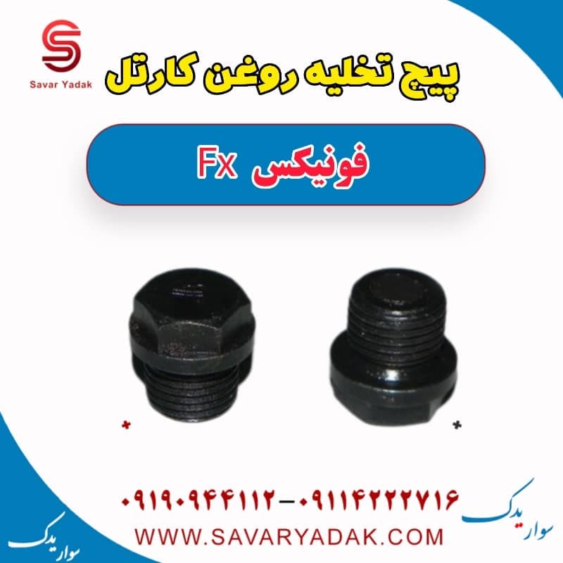 پیچ نخلیه روغن کارتل فونیکس FX