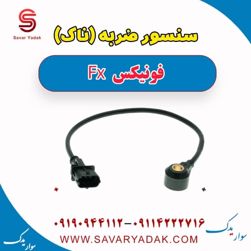 سنسور ضربه(ناک) فونیکس FX