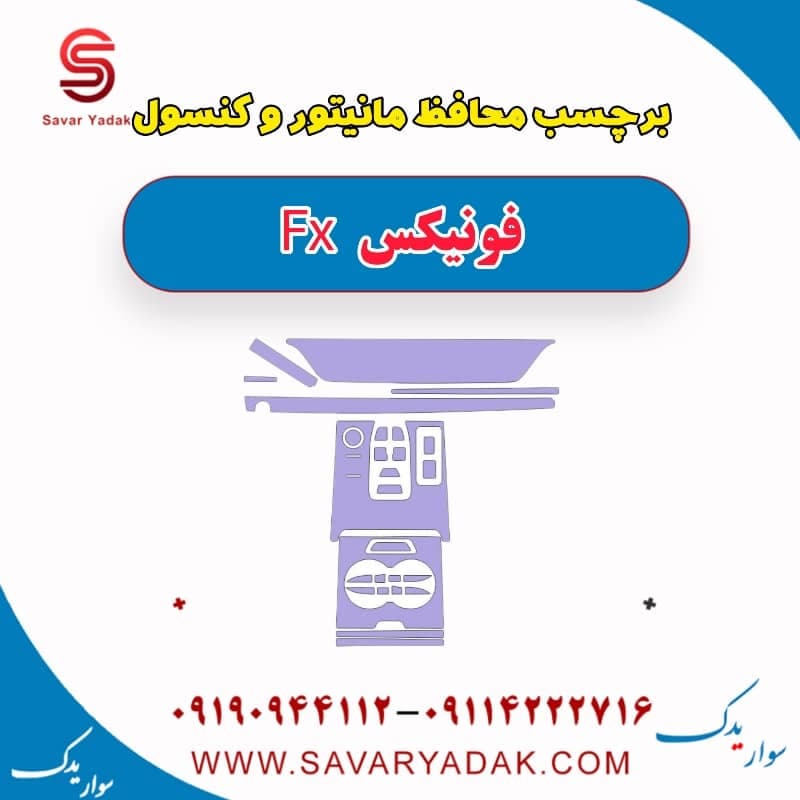 برچسب محافظ مانیتور و کنسول فونیکس FX