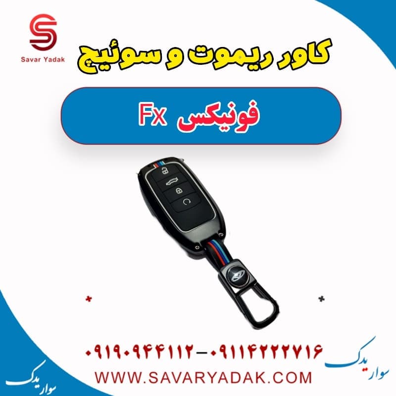 کاور ریموت و سوئیچ فونیکس FX — تصویر ۳