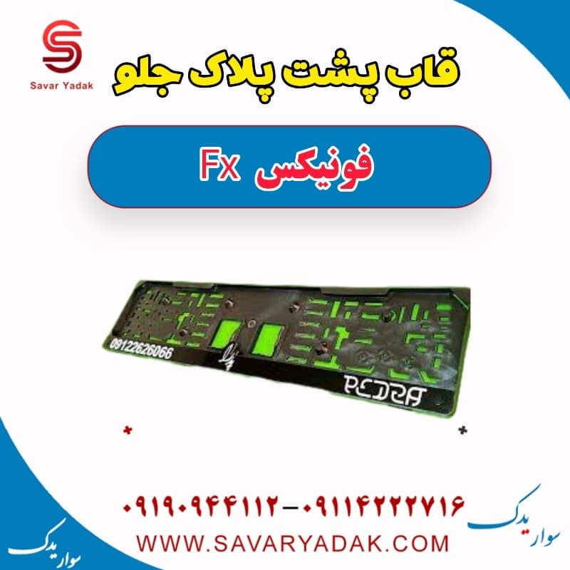 قاب پشت پلاک جلو فونیکس FX