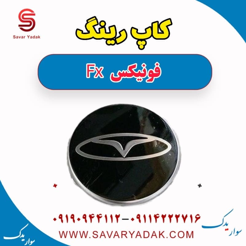 کاپ رینگ فونیکس FX — تصویر ۳